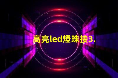 高亮led燈珠接3.7v要電阻 高亮led燈珠電壓